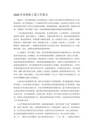 2024年市两新工委工作要点.docx