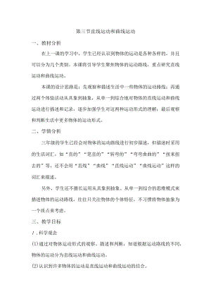 1-3直线运动和曲线运动（教学设计）三年级科学下册（教科版）.docx