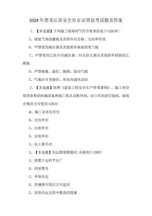 2024年黑龙江省安全员C证理论考试题及答案.docx