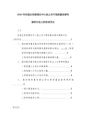2024年在国企党委理论中心组上关于高质量发展专题研讨会上的发言范文.docx