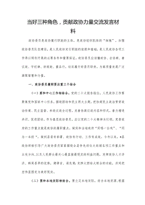 当好三种角色贡献政协力量交流发言材料.docx