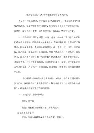 2024堵拐学校控辍保学实施方案.docx