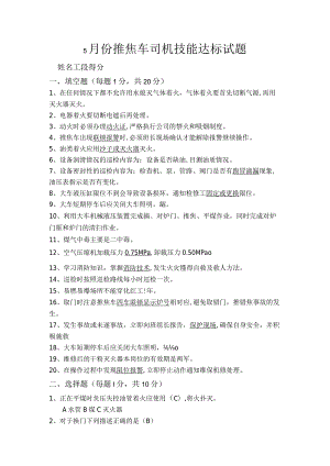 5月份推焦车司机达标试题.docx