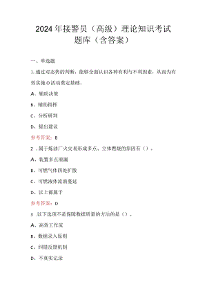 2024年接警员（高级）理论知识考试题库（含答案）.docx