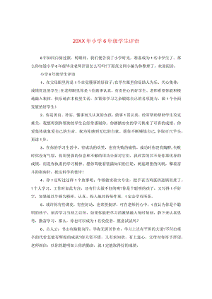 20XX年小学六年级学生评语.docx