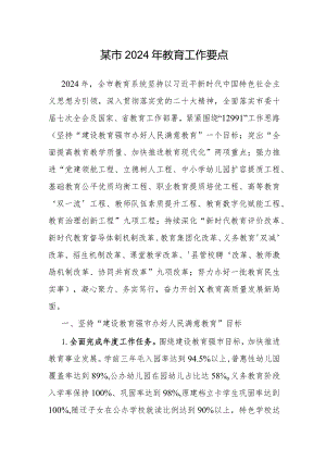 2024年教育工作要点（市级）.docx