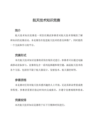 航天技术知识竞赛.docx