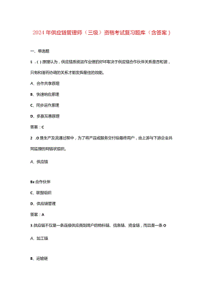 2024年供应链管理师（三级）资格考试复习题库（含答案）.docx