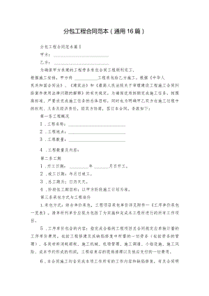 分包工程合同范本（通用16篇）.docx