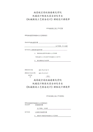 2024机械制造工艺与设备专业课程设计课题单.docx