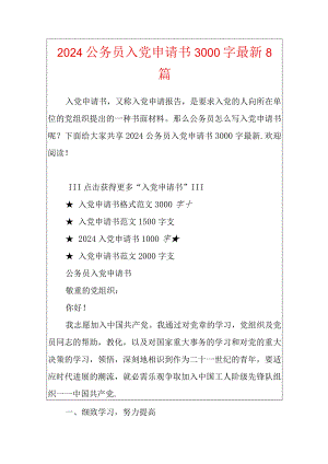 2024公务员入党申请书3000字最新8篇.docx