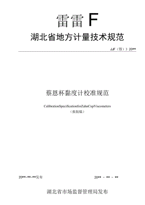 蔡恩杯黏度计校准规范.docx
