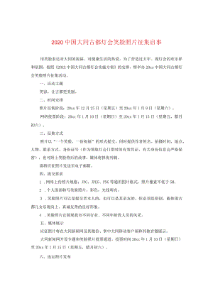 20国大同古都灯会笑脸照片征集启事.docx