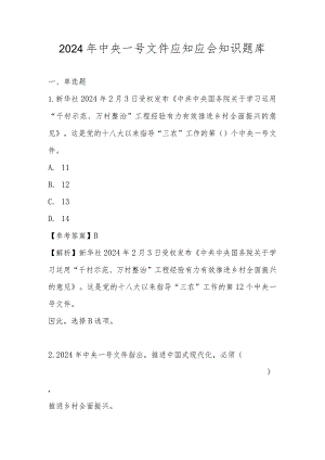 2024年中央一号文件应知应会知识题库及答案.docx