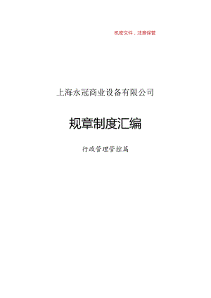 XX企业规章制度汇编.docx