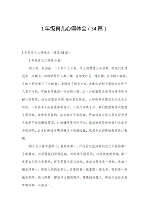 1年级育儿心得体会（34篇）.docx
