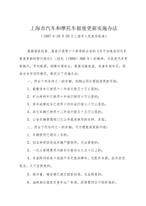 《上海市汽车和摩托车报废更新实施办法》（1987年10月20日上海市人民政府批准）.docx
