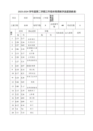 2025（人教版）体育三年级下册全册教案及教学设计.docx