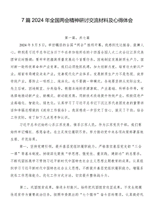 7篇2024年全国两会精神研讨交流材料及心得体会.docx