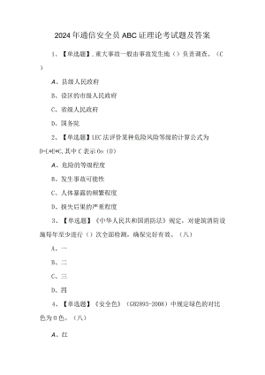 2024年通信安全员ABC证理论考试题及答案.docx