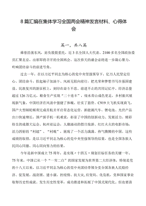 8篇汇编在集体学习全国两会精神发言材料、心得体会.docx