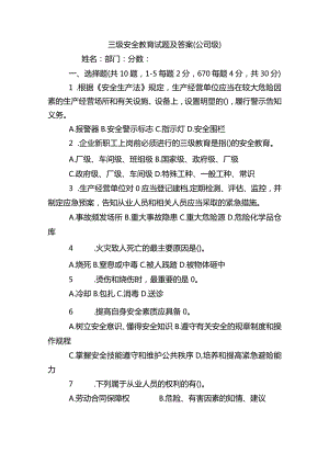 三级安全教育试题及答案(公司级).docx