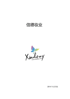 XX化妆品企业员工手册.docx