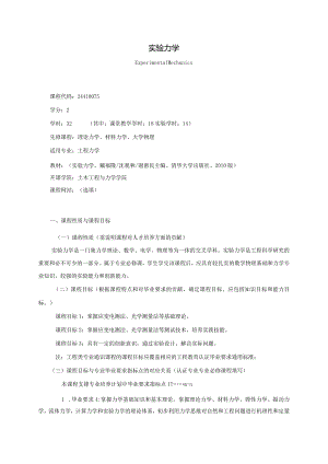 24410075实验力学大学高校课程教学大纲.docx