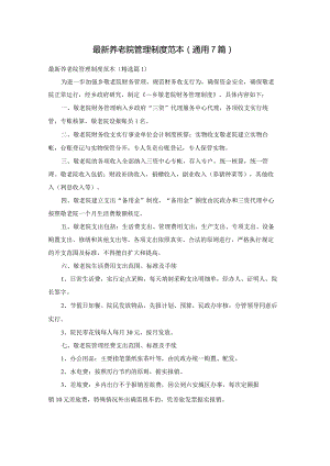 最新养老院管理制度范本(通用7篇).docx