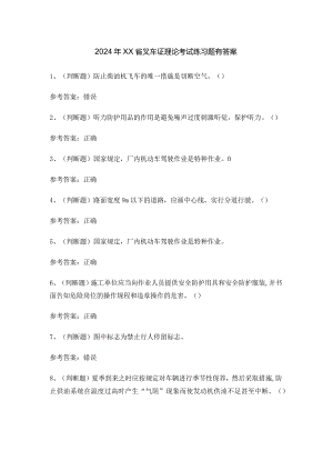 2024年XX省叉车证理论考试练习题有答案.docx