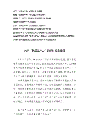 （10篇）2024年3月“新质生产力”专题研讨发言提纲党组理论学习中心组新质生产力专题研讨会上的交流发言.docx
