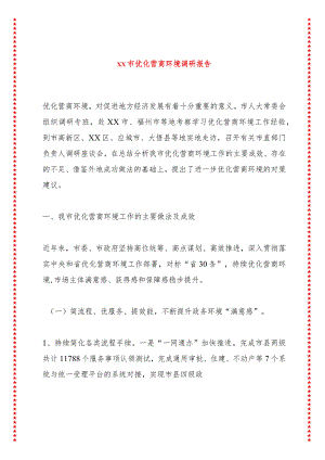 xx市优化营商环境调研报告.docx