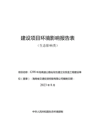 G98环岛高速公路仙沟互通立交改造工程环评报告.docx