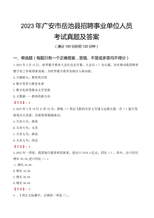 2023年广安市岳池县招聘事业单位人员考试真题及答案.docx