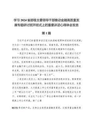 (九篇)学习2024省部级主要领导干部推动金融高质量发展专题研讨班开班式上的重要讲话心得体会发言.docx