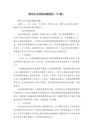 教导主任述职述廉报告（31篇）.docx