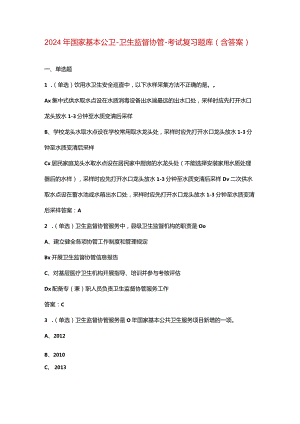 2024年国家基本公卫-卫生监督协管-考试复习题库（含答案）.docx
