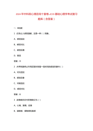2024年中科院心理咨询十套卷-JC01基础心理学考试复习题库（含答案）.docx