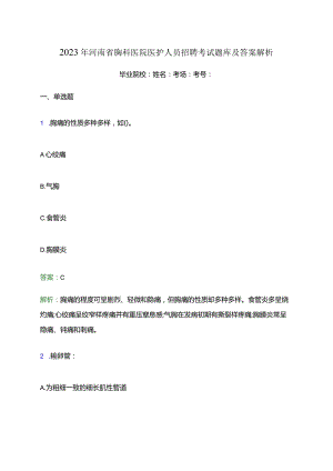 2023年河南省胸科医院医护人员招聘考试题库及答案解析.docx