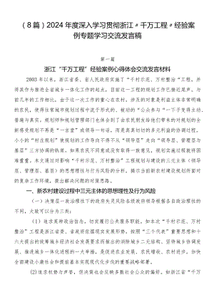 （8篇）2024年度深入学习贯彻浙江“千万工程”经验案例专题学习交流发言稿.docx