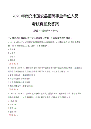 2023年南充市蓬安县招聘事业单位人员考试真题及答案.docx