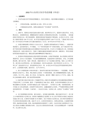 2002年山东省公务员考试《申论》真题及答案.docx