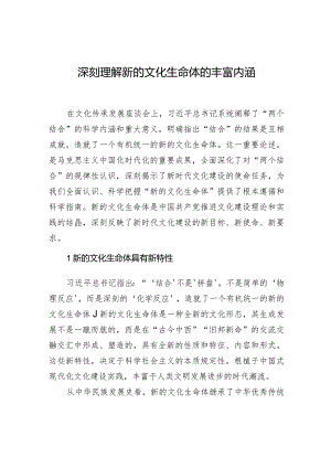 深刻理解新的文化生命体的丰富内涵.docx