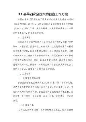 XX县第四次全国文物普查工作方案.docx