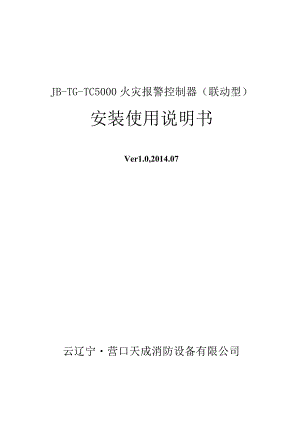 JB-TG-TC5000控制器安装说明书.docx