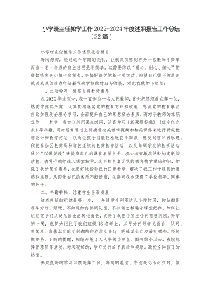 小学班主任教学工作2022-2024年度述职报告工作总结（32篇）.docx
