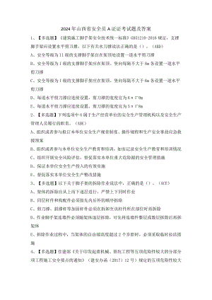 2024年山西省安全员A证证考试题及答案.docx