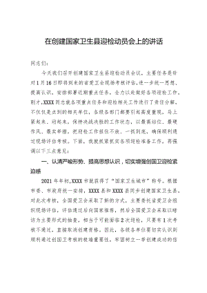 在创建国家卫生县迎检动员会上的讲话.docx