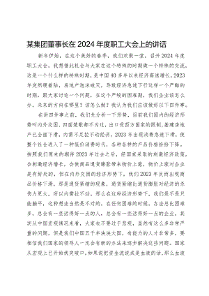 某集团董事长在2024年度职工大会上的讲话.docx