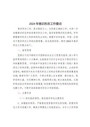 2024年意识形态工作要点&关于加强组织部门对领导干部日常监督的调研报告.docx